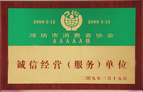 我司再獲濰坊市誠信經(jīng)營(yíng)服務(wù)單位