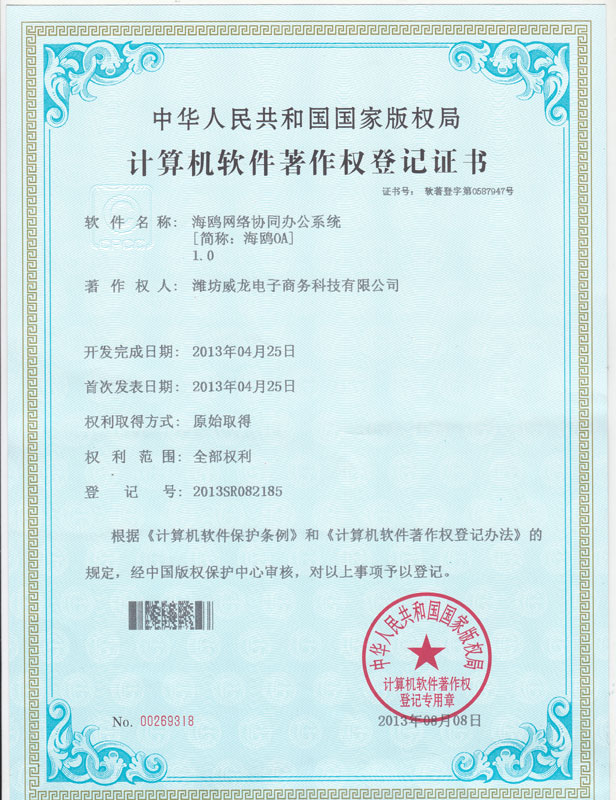 祝賀我司海鷗OA系統(tǒng)獲得計(jì)算機(jī)軟件著作權(quán)登記證書(shū)