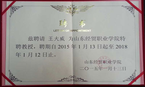 威龍公司董事長王大威先生被續(xù)聘為山東經貿職業(yè)學院特聘教授