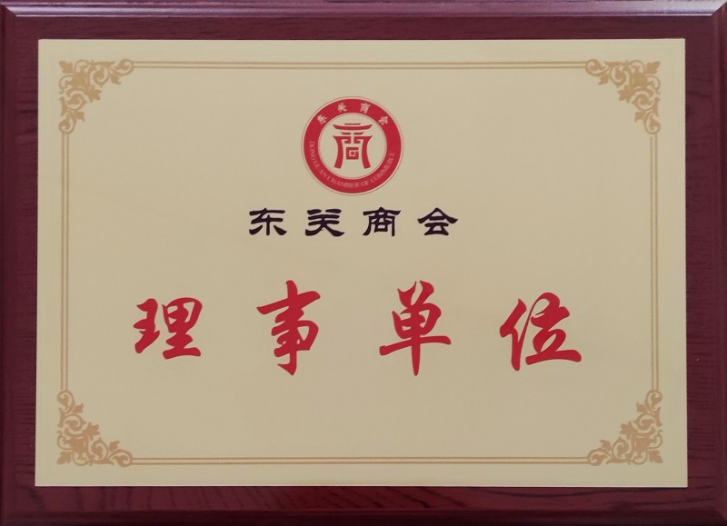 東關(guān)商會理事單位.png