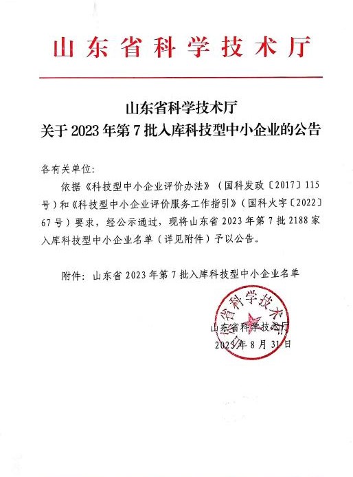 喜訊！祝賀我司成功入庫 “山東省 2023 年第七批科技型中小企業(yè)”